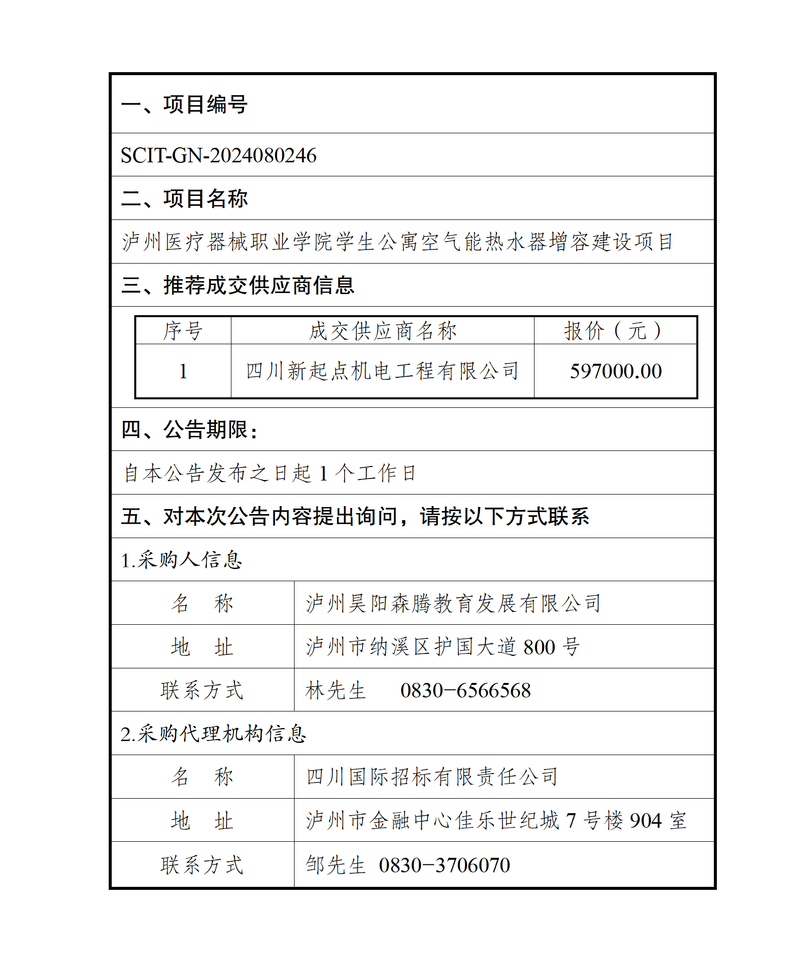 瀘州醫(yī)療器械職業(yè)學院學生公寓空氣能熱水器增容建設項目--成交結(jié)果公告_01.png