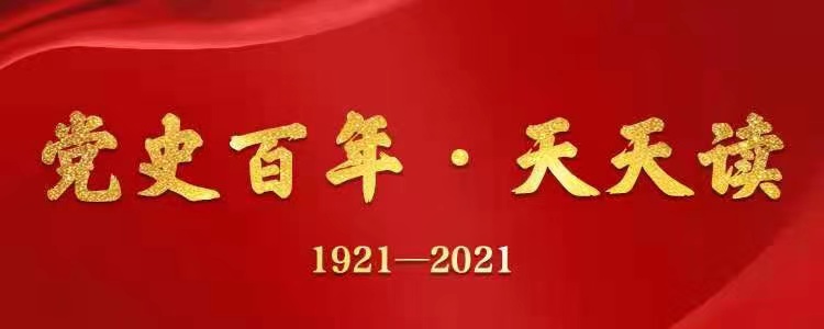 【黨史百年·天天讀】10月12日