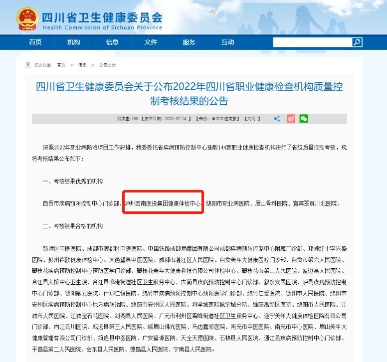 喜報！西南醫(yī)投集團體檢中心在2022年四川省職業(yè)健康檢查機構(gòu)質(zhì)量控制考核中獲評“優(yōu)秀”