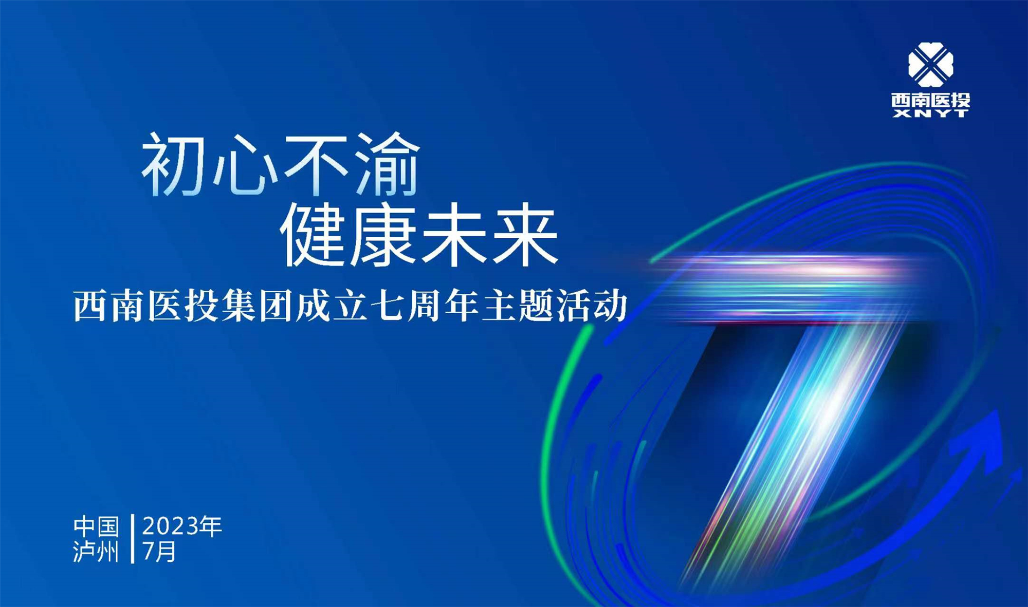 初心不渝 健康未來 西南醫(yī)投集團舉辦成立七周年主題活動