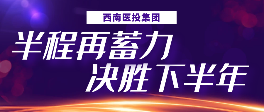 半程再蓄力，決勝下半年——西南醫(yī)投集團召開2023年上半年生產(chǎn)經(jīng)營分析會