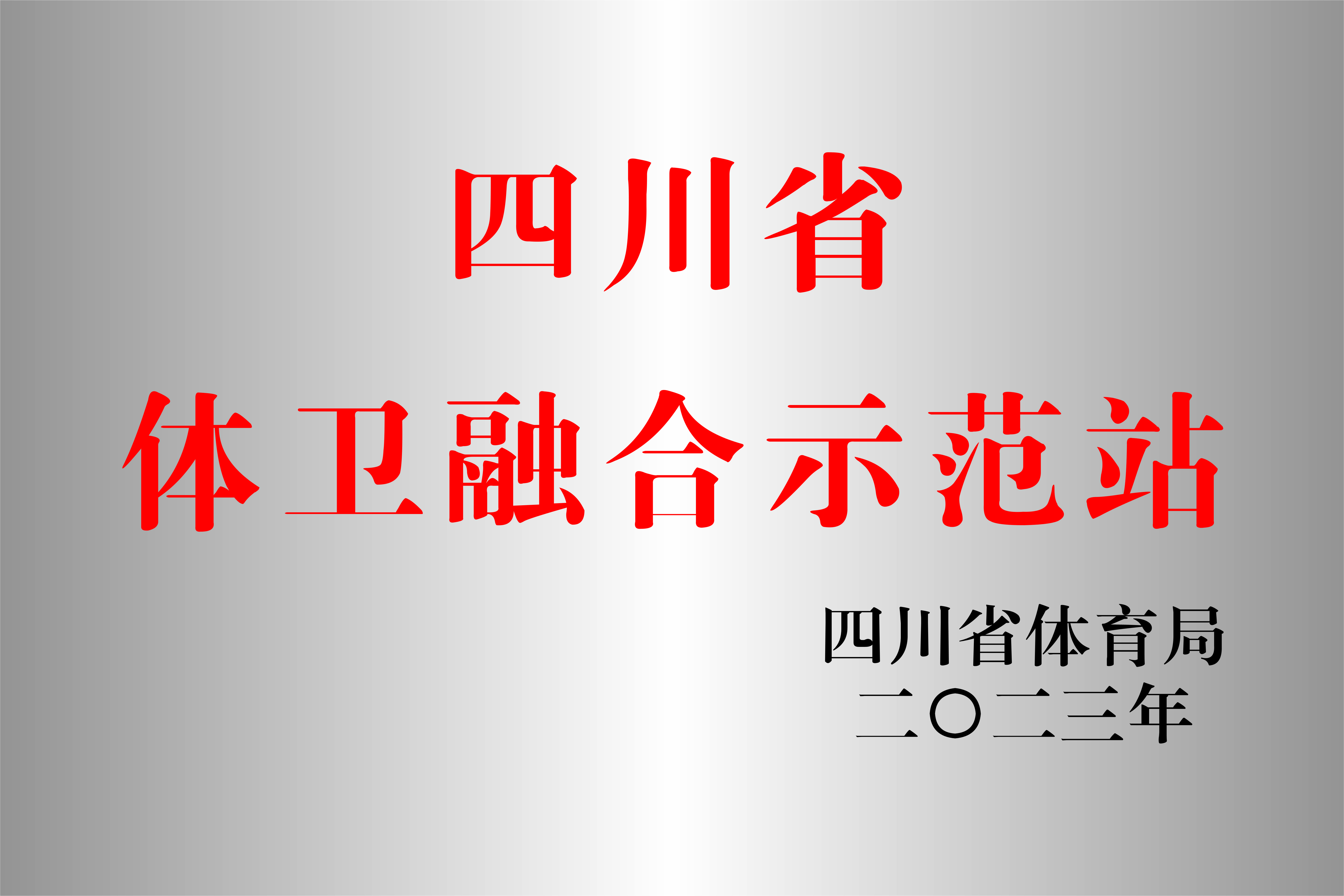 西南醫(yī)投集團(tuán)運(yùn)動(dòng)促進(jìn)健康中心成功申報(bào)四川省體衛(wèi)融合示范站